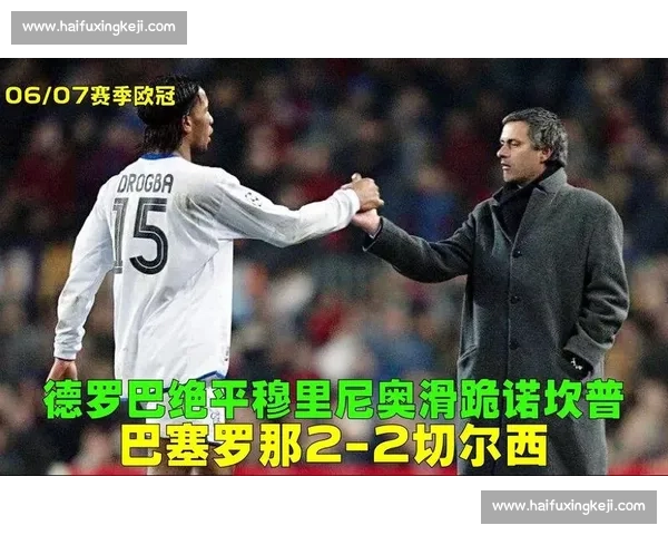 重温2009欧冠半决赛巴塞罗那对阵切尔西的争议之夜与绝平奇迹瞬间