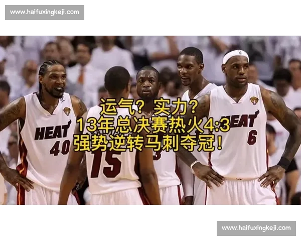 重温2013热火对马刺G6惊天逆转雷阿伦绝命三分改写总决赛命运 重温2013热火对马刺G6惊天逆转雷阿伦绝命三分改写总决赛命运